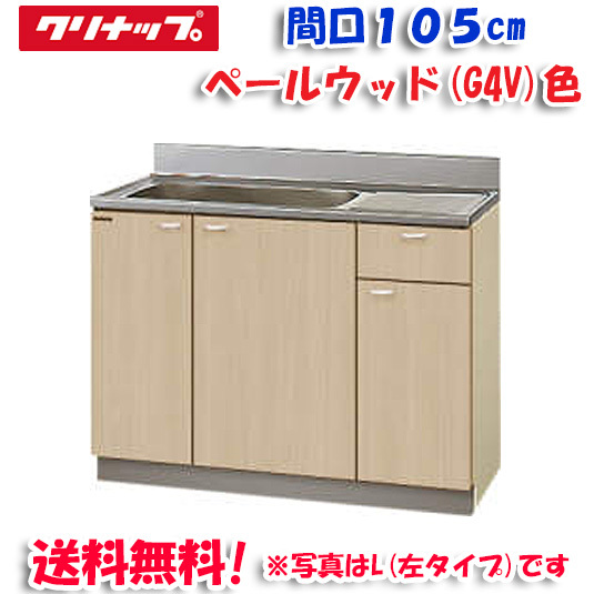 クリナップ クリンプレティ G4V-105MF 流し台 ベールウッド 開口105cm (奥行55cm・高さ80cm)点検口なし(代引不可)の通販は 23,033円