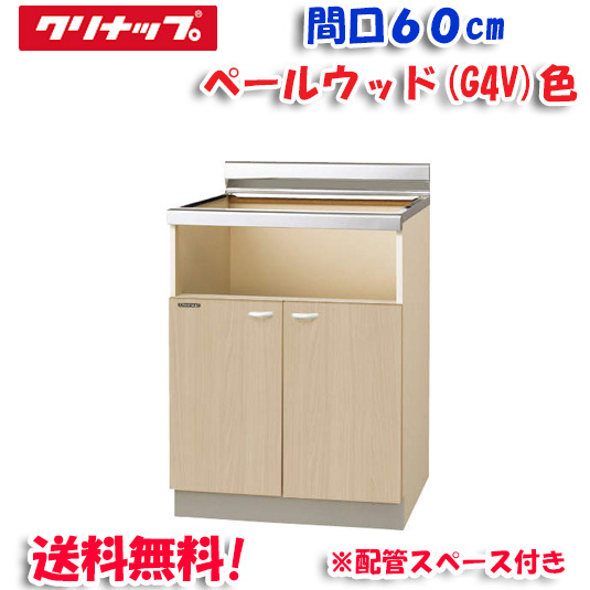 クリナップ クリンプレティ G4V-60KHG コンロ台 ベールウッド 開口60cm (奥行55cm・高さ80cm) 配管スペース付き(代引不可)