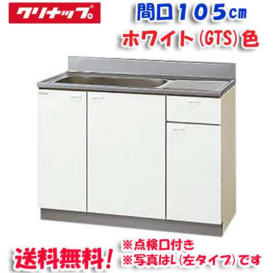 クリナップ クリンプレティ GTS-105MTF 流し台 ホワイト 開口105cm (奥行55cm・高さ80cm)点検口あり(代引不可)