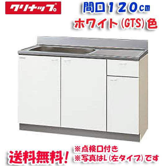 クリナップ クリンプレティ GTS-120MTF 流し台 ホワイト 開口120cm (奥行55cm・高さ80cm)点検口あり(代引不可)