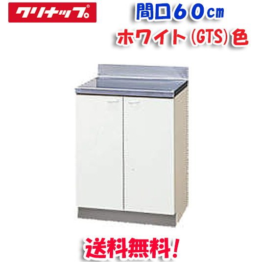 クリナップ クリンプレティ GTS-60C 調理台 ホワイト 開口60cm (奥行55cm・高さ80cm)(代引不可)