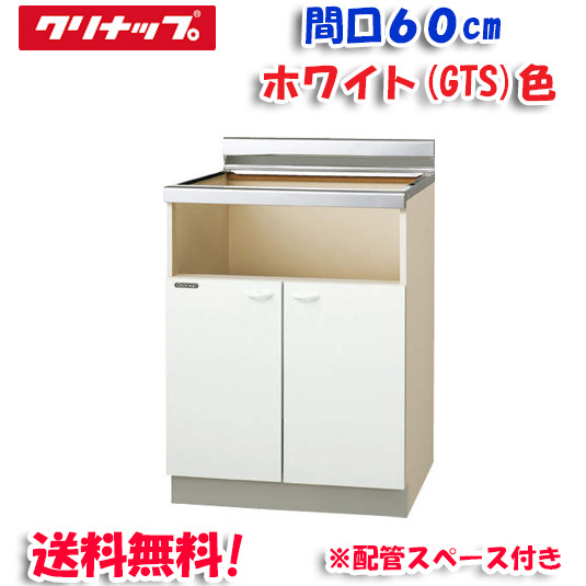 クリナップ クリンプレティ GTS-60KHG コンロ台 ホワイト 開口60cm (奥行55cm・高さ80cm) 配管スペース付き(代引不可)