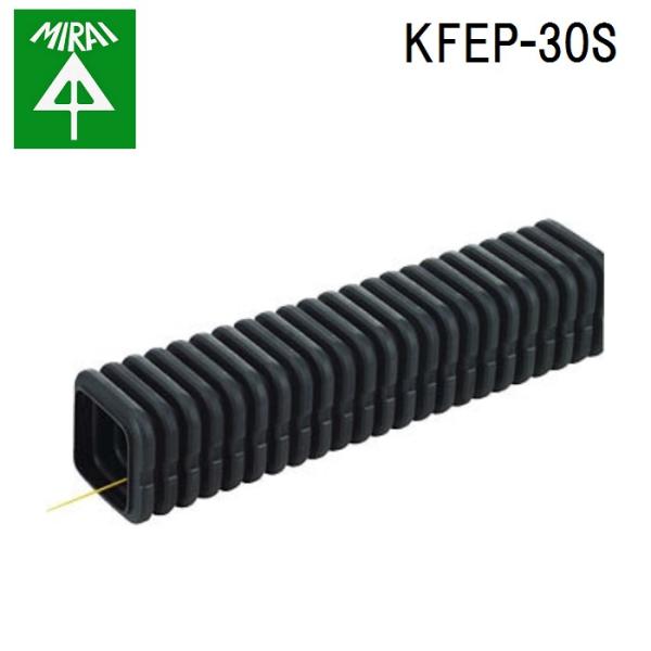 未来工業 KFEP-30S カクフレキ 1巻(30m) MIRAI