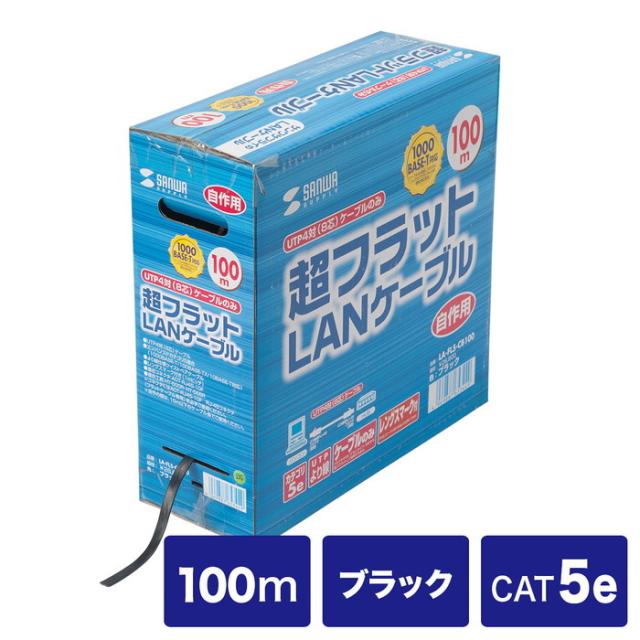 サンワサプライ LA-FL5-CB100 超フラットケーブルのみ(ブラック・100m)