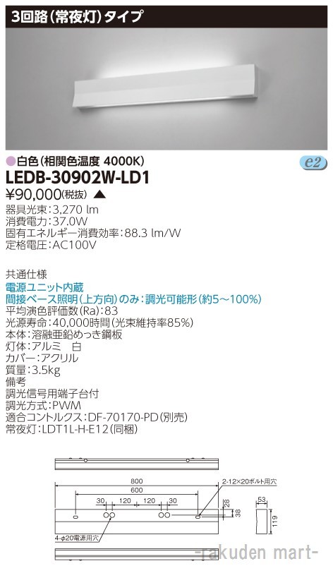 (代引不可)東芝ライテック LEDB-30902W-LD1 ＬＥＤ器具ホスピタルブラケット