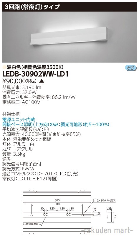 (代引不可)東芝ライテック LEDB-30902WW-LD1 ＬＥＤ器具ホスピタルブラケット