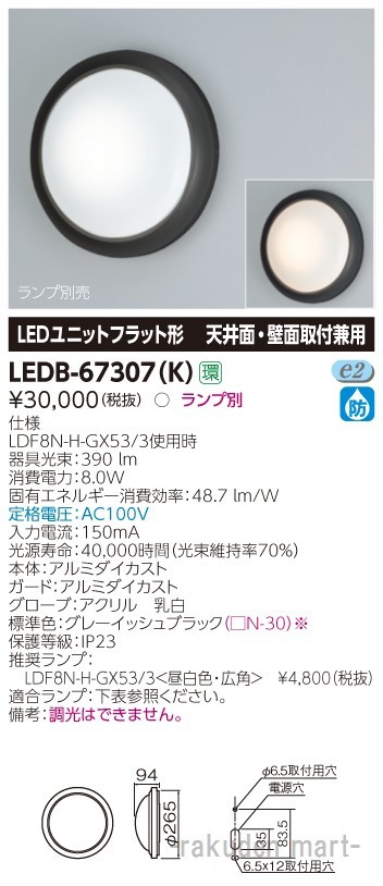 (送料無料)東芝ライテック LEDB-67307(K) ＬＥＤ屋外器具の通販は