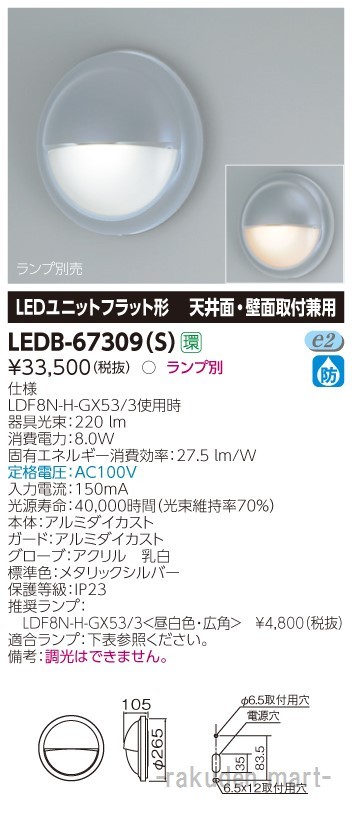 東芝ライテック LEDB-67309(S) ＬＥＤ屋外器具
