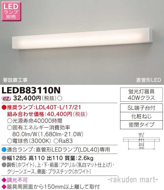 (送料無料)東芝ライテック LEDB83110N ＬＥＤブラケット（ランプ別売）