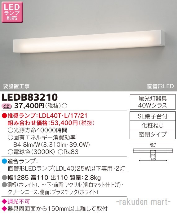 (送料無料)東芝ライテック LEDB83210 ＬＥＤブラケット（ランプ別売の通販は 20,574円