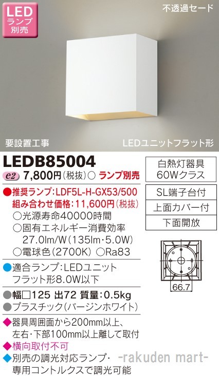 東芝ライテック LEDB85004 ＬＥＤブラケット（ランプ別売