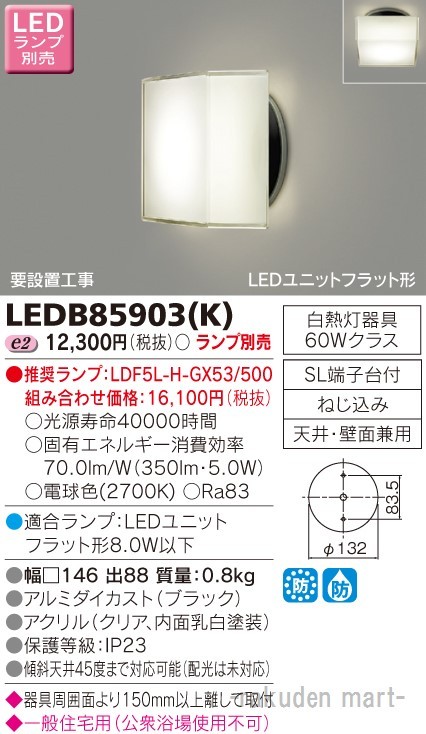 東芝ライテック LEDB85903(K) ＬＥＤアウトドアブラケットランプ別売