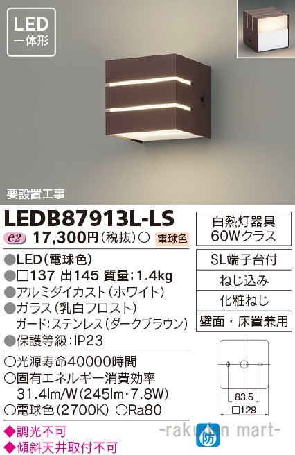 (送料無料)東芝ライテック LEDB87913L-LS ＬＥＤアウトドアブラケットの通販は