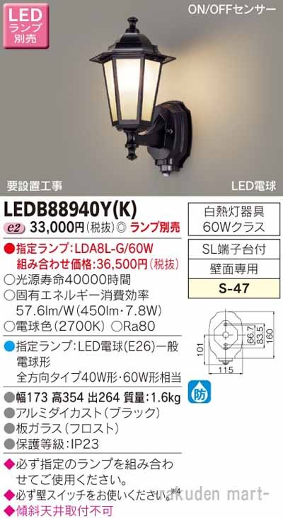 東芝ライテック LEDB88940Y(K) ＬＥＤアウトドアブラケットランプ別売