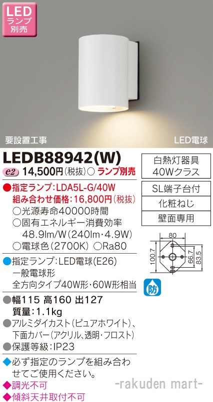 東芝ライテック LEDB88942(W) ＬＥＤアウトドアブラケットランプ別売