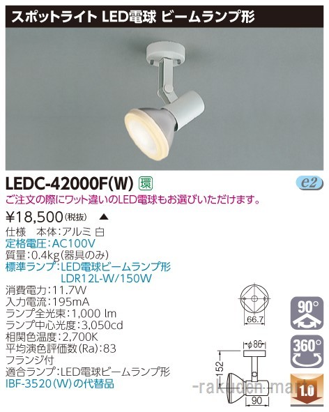 (代引不可)東芝ライテック LEDC-42000F(W) スポットライトビーム白色フランジ