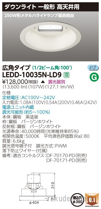 (代引不可)東芝ライテック LEDD-10035N-LD9 一体形ＤＬ高天井用Ф３５０