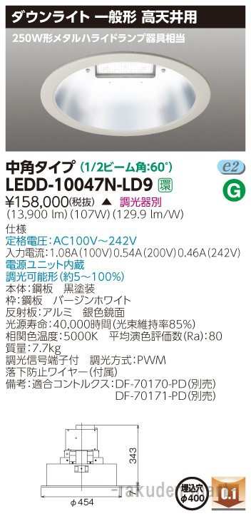 (代引不可)(送料無料)東芝ライテック LEDD-10047N-LD9 一体形ＤＬ高天井用Ф４００