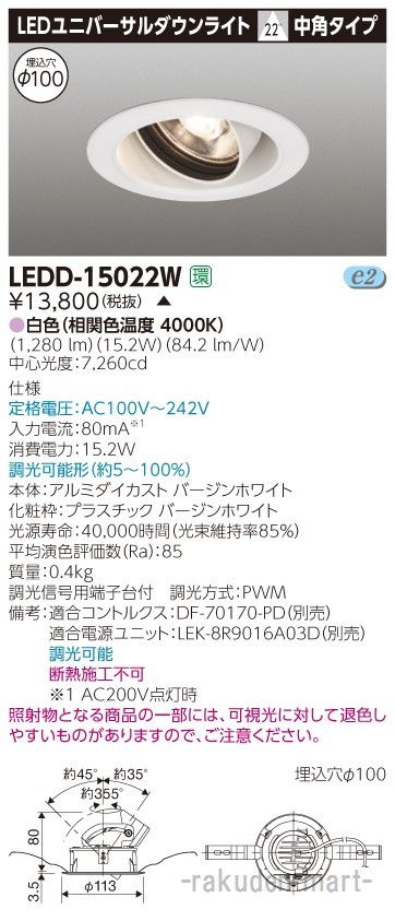 (代引不可)東芝ライテック LEDD-15022W ユニバーサルＤＬ１５００白塗Ф１００の通販は 7,641円