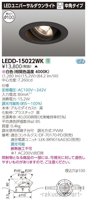 (代引不可)東芝ライテック LEDD-15022WK ユニバーサルＤＬ１５００黒塗Ф１００の通販は 6,571円