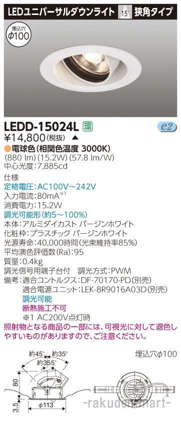 代引不可)(送料無料)東芝ライテック LEDD-15024L ユニバーサル 