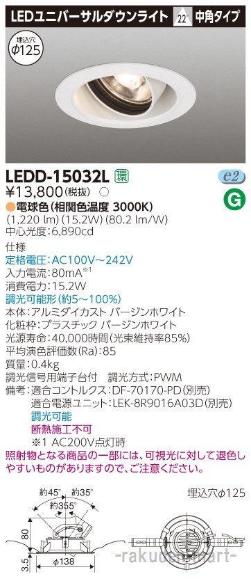 東芝ライテック LEDD-15032L ユニバーサルＤＬ１５００白塗Ф１２５