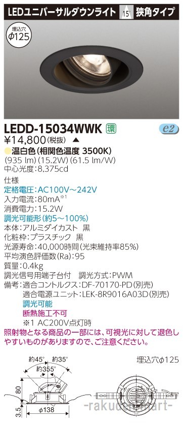 (代引不可)(送料無料)東芝ライテック LEDD-15034WWK ユニバーサルＤＬ１５００黒塗Ф１２５の通販は 9,798円