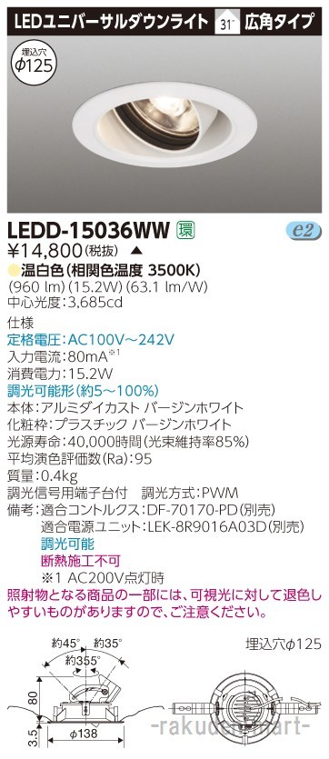 (代引不可)(送料無料)東芝ライテック LEDD-15036WW ユニバーサルＤＬ１５００白塗Ф１２５の通販はその他照明器具部品