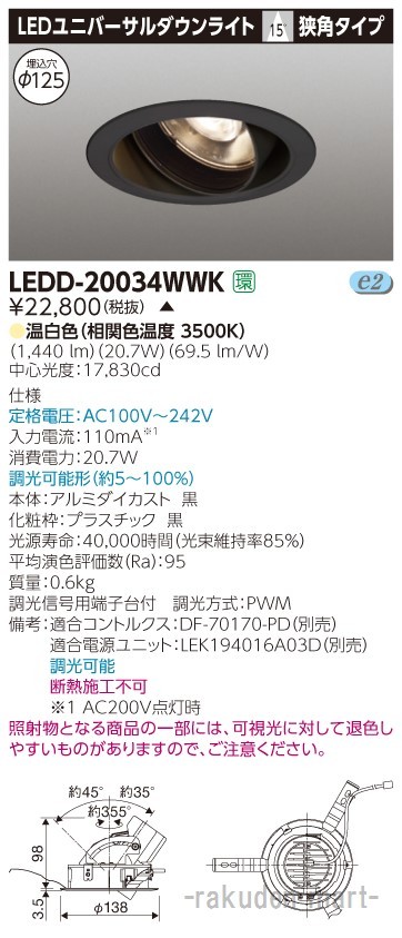 (代引不可)(送料無料)東芝ライテック LEDD-20034WWK ユニバーサルＤＬ２０００黒塗Ф１２５の通販は