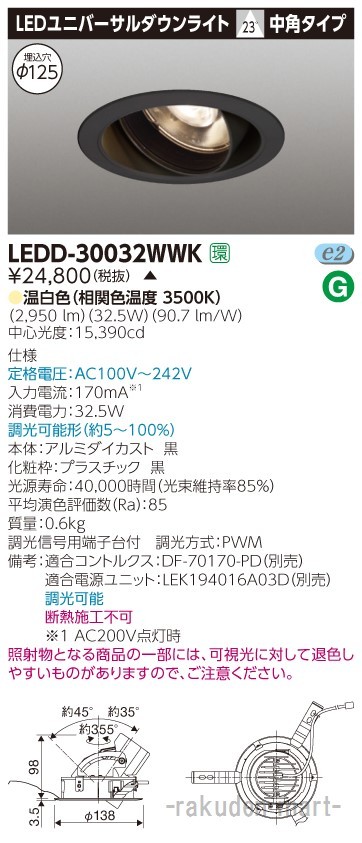 (代引不可)(送料無料)東芝ライテック LEDD-30032WWK ユニバーサルＤＬ３０００黒塗Ф１２５の通販は 9,982円