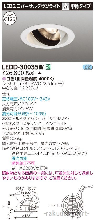 (代引不可)東芝ライテック LEDD-30035W ユニバーサルＤＬ３０００白塗Ф１２５