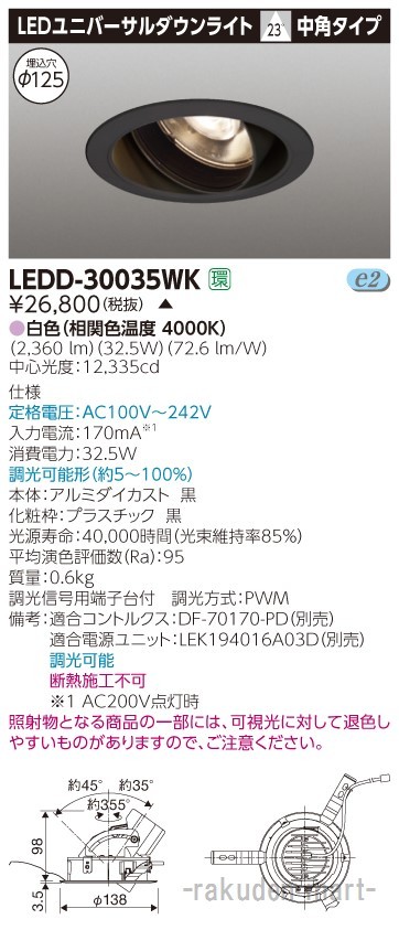 (代引不可)東芝ライテック LEDD-30035WK ユニバーサルＤＬ３０００黒塗Ф１２５