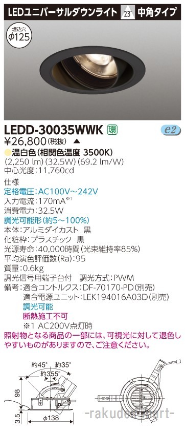 (代引不可)東芝ライテック LEDD-30035WWK ユニバーサルＤＬ３０００黒塗Ф１２５