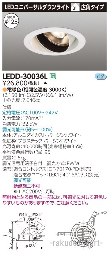 (代引不可)東芝ライテック LEDD-30036L ユニバーサルＤＬ３０００白塗Ф１２５