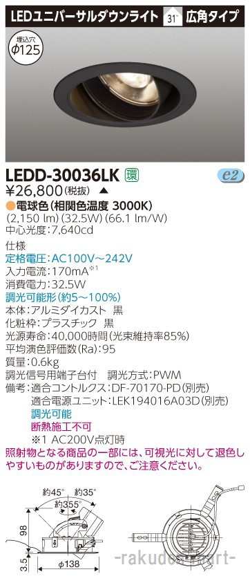 (代引不可)(送料無料)東芝ライテック LEDD-30036LK ユニバーサルＤＬ３０００黒塗Ф１２５