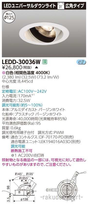 (代引不可)(送料無料)東芝ライテック LEDD-30036W ユニバーサルＤＬ３０００白塗Ф１２５