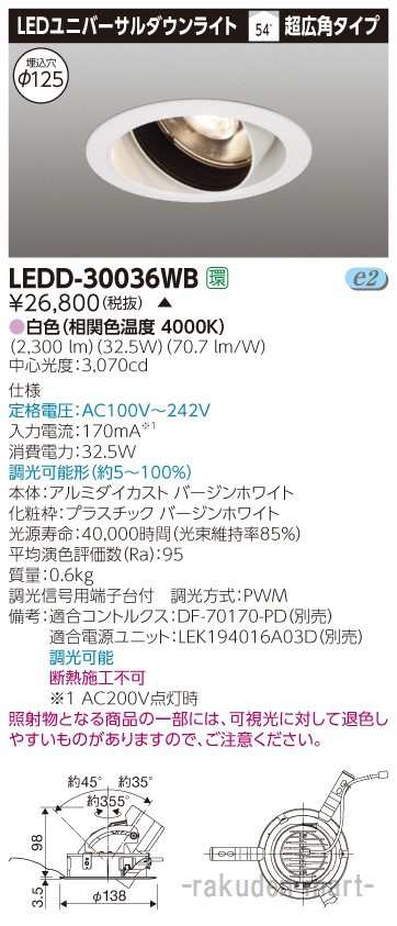 (代引不可)(送料無料)東芝ライテック LEDD-30036WB ユニバーサルＤＬ白色Φ１２５