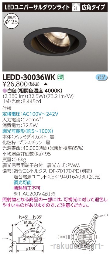 (代引不可)東芝ライテック LEDD-30036WK ユニバーサルＤＬ３０００黒塗Ф１２５