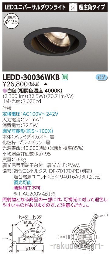 (代引不可)東芝ライテック LEDD-30036WKB ユニバーサルＤＬ黒色Φ１２５