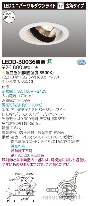 (代引不可)東芝ライテック LEDD-30036WW ユニバーサルＤＬ３０００白塗Ф１２５