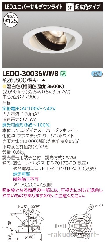(代引不可)東芝ライテック LEDD-30036WWB ユニバーサルＤＬ白色Φ１２５