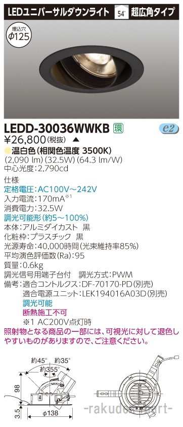 (代引不可)(送料無料)東芝ライテック LEDD-30036WWKB ユニバーサルＤＬ黒色Φ１２５