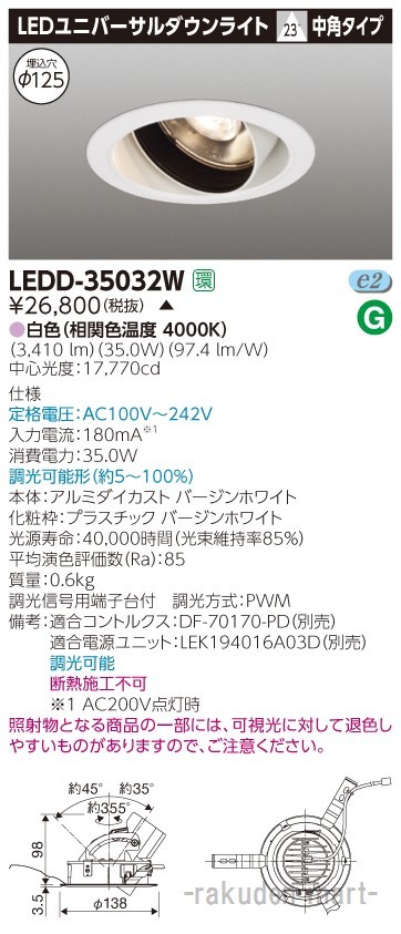 (代引不可)(送料無料)東芝ライテック LEDD-35032W ユニバーサルＤＬ３５００白塗Ф１２５ 9,782円