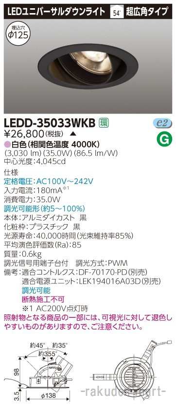 (代引不可)(送料無料)東芝ライテック LEDD-35033WKB ユニバーサルＤＬ黒色Φ１２５の通販は