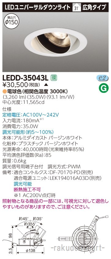 (代引不可)(送料無料)東芝ライテック LEDD-35043L ユニバーサルＤＬ３５００白塗Φ１５０