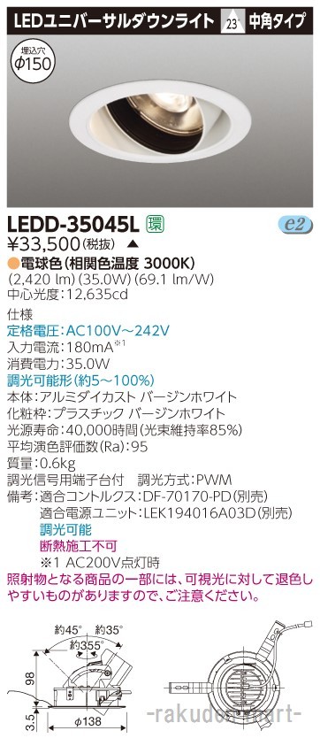 (代引不可)東芝ライテック LEDD-35045L ユニバーサルＤＬ３５００白塗Φ１５０