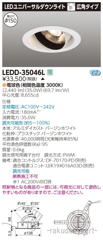 (代引不可)東芝ライテック LEDD-35046L ユニバーサルＤＬ３５００白塗Φ１５０