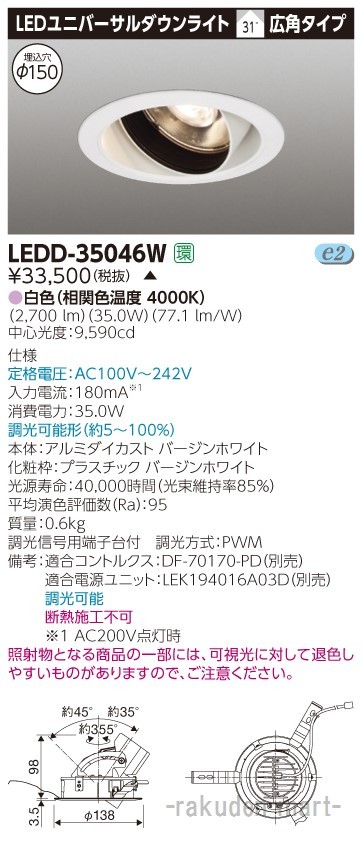 (代引不可)東芝ライテック LEDD-35046W ユニバーサルＤＬ３５００白塗Φ１５０
