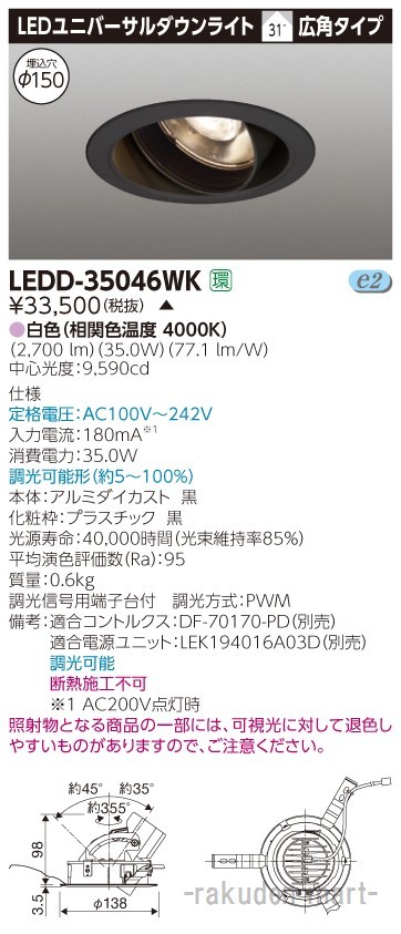 (代引不可)(送料無料)東芝ライテック LEDD-35046WK ユニバーサルＤＬ３５００黒塗Φ１５０の通販は