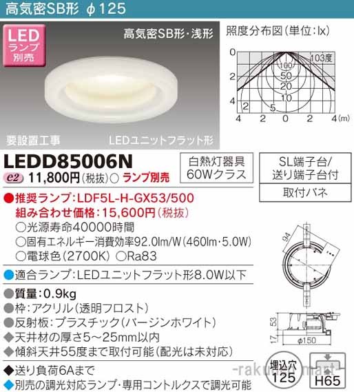東芝ライテック LEDD85006N ＬＥＤダウンライト（ランプ別売）の通販は 7,208円